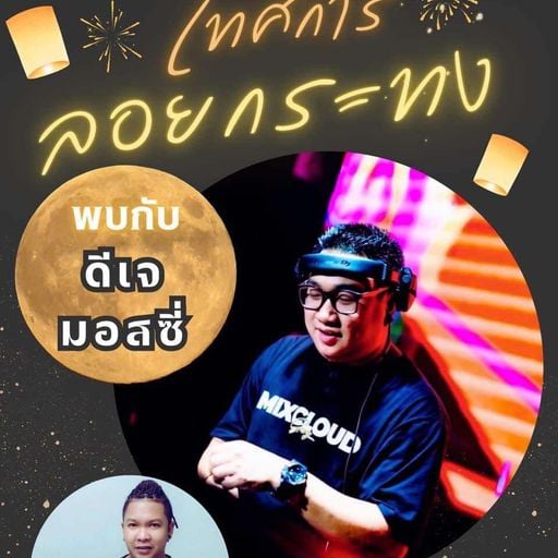 ห้องสมุด ชัยนาท [ ดีเจมอสซี่ x MC สาม ]