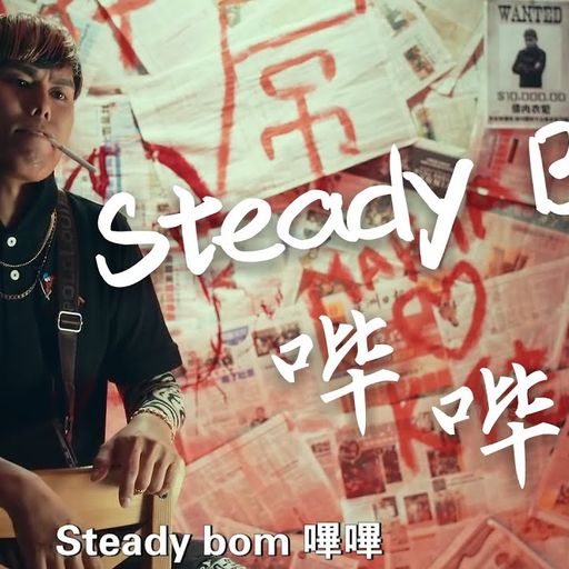 DJ BlackCaT 「還在等什麼？今天你Steady Bom嗶嗶了沒有！」ManYao NonStop 2020 ReMiX