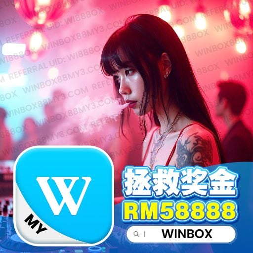 DJ‘KC【超好听】｛Jar of love● say so● 不值得爱吗● 雪● Winbox private V55 Winbox88my3.com 2K25｝
