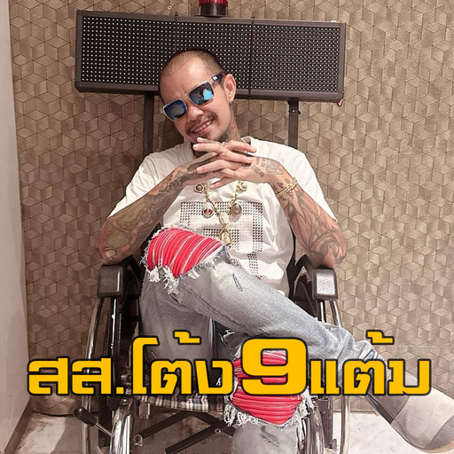 ของจริงไม่พูดเยอะ By สส.โต้ง9แต้ม