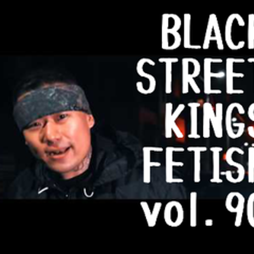 BLACK STREET KINGS FETISH vol.90