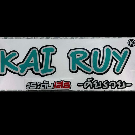 คัยรวย บางแสน ของดีซอยตัน