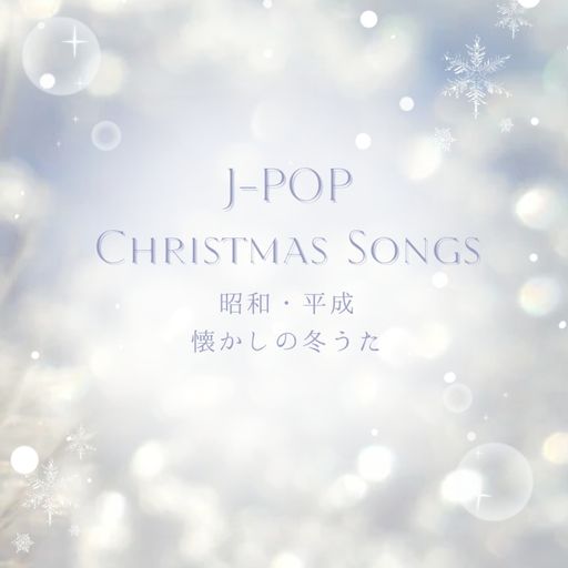 J-pop Christmas Songs ~ 昭和・平成 懐かしの冬うた ~
