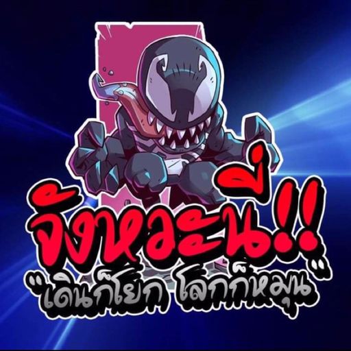 จังหวะนี่!! "เดินก็โยก โลกก็หมุน" DJPP