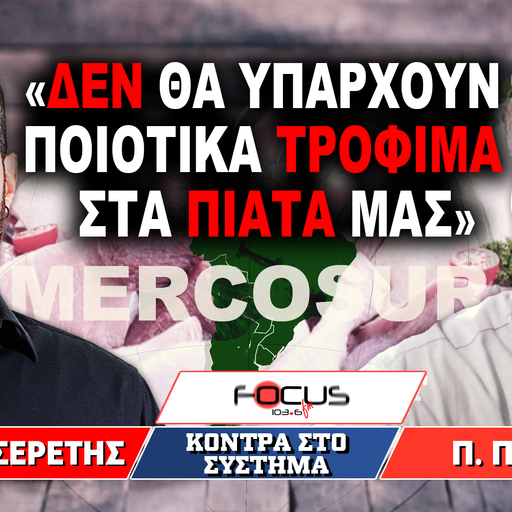 «Δεν θα υπάρχουν ποιοτικά τρόφιμα στα πιάτα μας» : Γρηγόρης Σερέτης, Παναγιώτης Περράκης