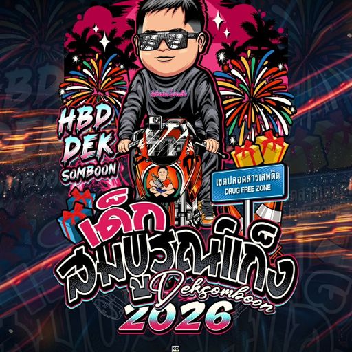 เขตปลอดสารเสพติด #เด็กสมบูรณ์แก๊ง