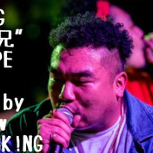 孫GONG"曲げ兄"MIXTAPE vol.2