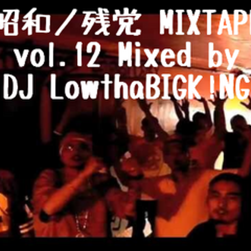昭和ノ残党 MIXTAPE vol.12
