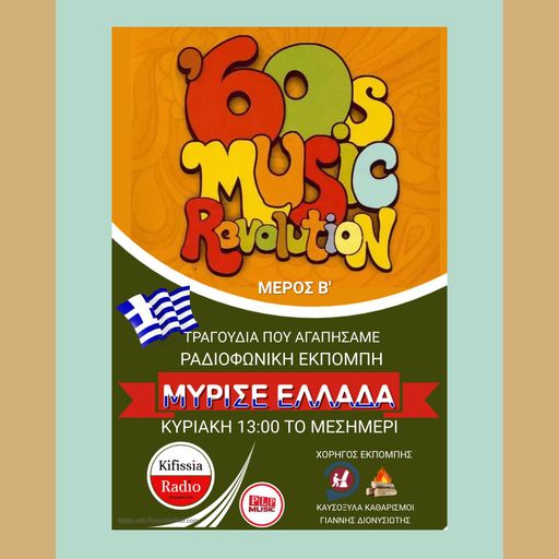 Μύρισε Ελλάδα 60ς Μέρος Β'