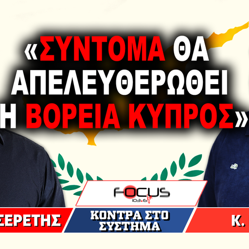 «Σύντομα θα απελευθερωθεί η Βόρεια Κύπρος» : Κωνσταντίνος Κάλλης, Γρηγόρης Σερέτης