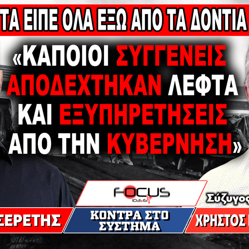 «Κάποιοι συγγενείς αποδέχθηκαν λεφτά και εξυπηρετήσεις από την κυβέρνηση»:Χ.Κωνσταντινίδης,Γ.Σερέτης