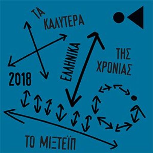 40 κομμάτια από την μουσική Ελλάδα του 2018 - by MiC Team
