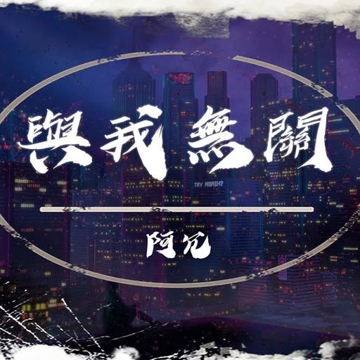 地街洗衣粉《迷人的危险 X 与我无关 X 无人之岛 X 影子习惯 X 这就是爱吗 X 少年》2K20《VoL 2》