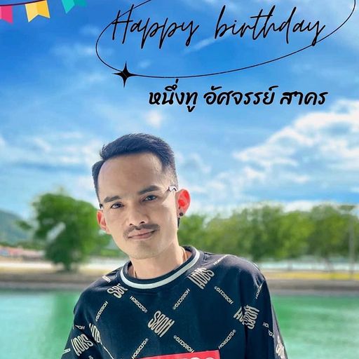 HBD หนี่งทรู เอวซิ่งสาคร