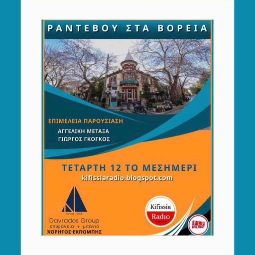 ΡΑΝΤΕΒΟΥ ΣΤΑ ΒΟΡΕΙΑ 10 Σεζον 3