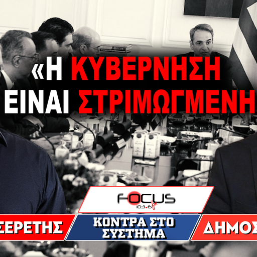 «Η κυβέρνηση είναι στριμωγμένη» : Δήμος Κυριλίδης, Γρηγόρης Σερέτης