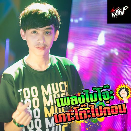 เพลงไม่โจ๊ะ เคาะโต๊ะไปก่อน By DjPeePee