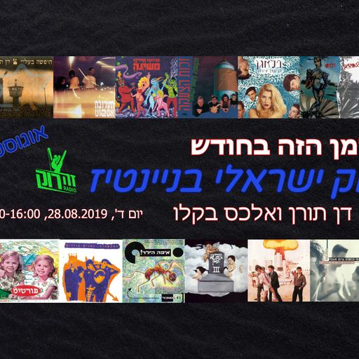הזמן הזה בחודש - מהדורת אוגוסט - אלכס בקלו מארח את דן תורן - רוק ישראלי בשנות ה-90 - 28.8.19