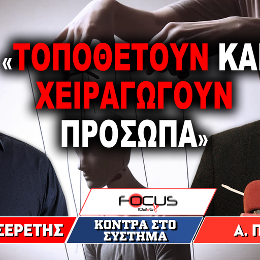 «Τοποθετούν και χειραγωγούν πρόσωπα» : Γρηγόρης Σερέτης, Απόστολος Πετράκης