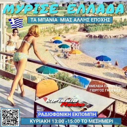 Μυρισε Ελλάδα vol.19 τα μπάνια μιας αλλης εποχής .