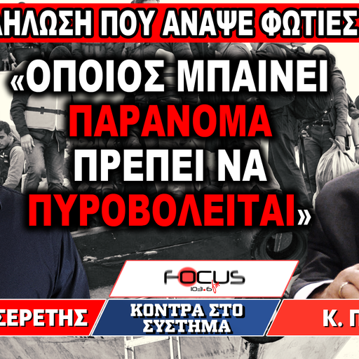 «Όποιος μπαίνει παράνομα πρέπει να πυροβολείται» : Γρηγόρης Σερέτης , Κωνσταντίνος Πλεύρης