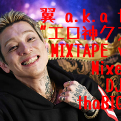 翼 a.k.a t-Ace"エロ神クズお"MIXTAPE vol.3