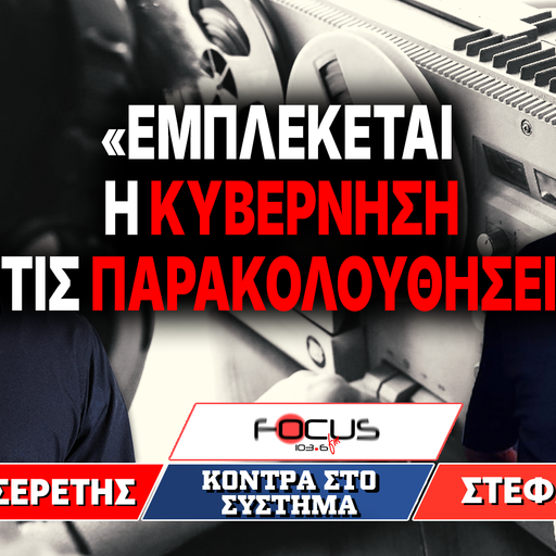 «Εμπλέκεται η κυβέρνηση στις παρακολουθήσεις;» : Γρηγόρης Σερέτης, Στέφανος Χίος