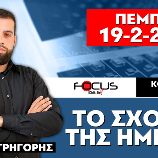 ΤΟ ΣΧΟΛΙΟ ΤΗΣ ΗΜΕΡΑΣ - ΓΡΗΓΟΡΗΣ ΣΕΡΕΤΗΣ (19-2-2026)