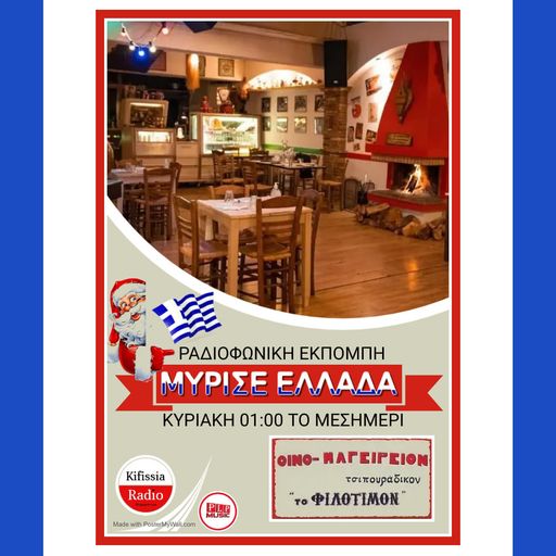 Μύρισε Ελλάδα vol.3 .