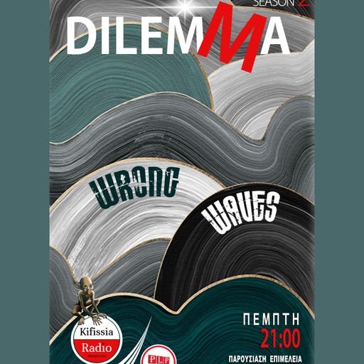 Dilemma 29 Τα λάθη είναι σαν τα κύματα! .