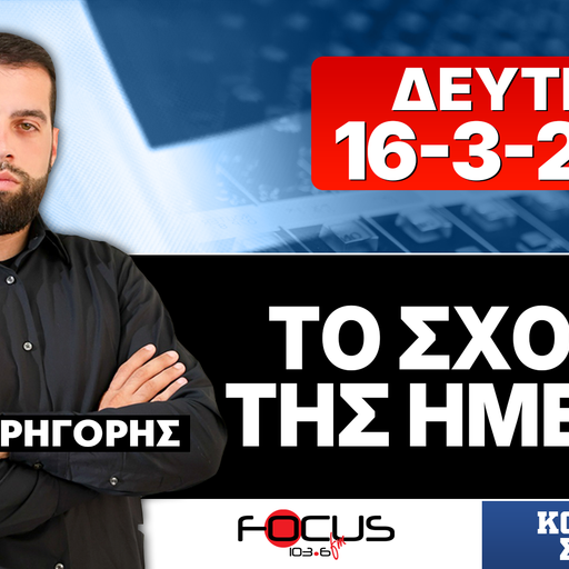 ΤΟ ΣΧΟΛΙΟ ΤΗΣ ΗΜΕΡΑΣ - ΓΡΗΓΟΡΗΣ ΣΕΡΕΤΗΣ (16-3-2026)