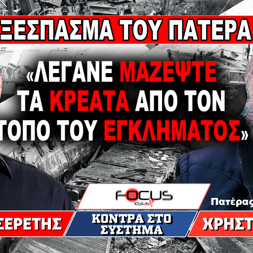 «Λέγανε μαζέψτε τα κρέατα από τον τόπο του εγκλήματος» : Χρήστος Χούπας. Γρηγόρης Σερέτης