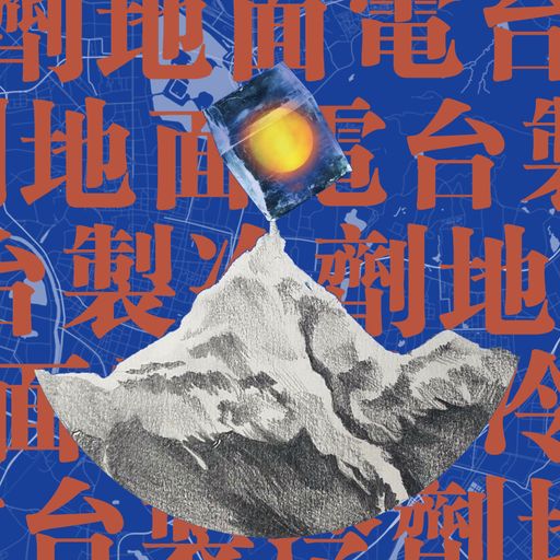 地面电台GROUNDRADIO（嘉賓：製冷劑）-15/09/2020