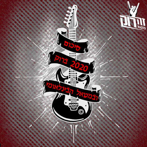 סיכום 2020 ברוק ובמטאל העולמי - ברק מאיר ויובל יוספסון 31/12/2020
