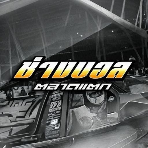 ปังปอนด์หมูเถื่อน บอลตลาดแตก เปิ้ลเมียสอง