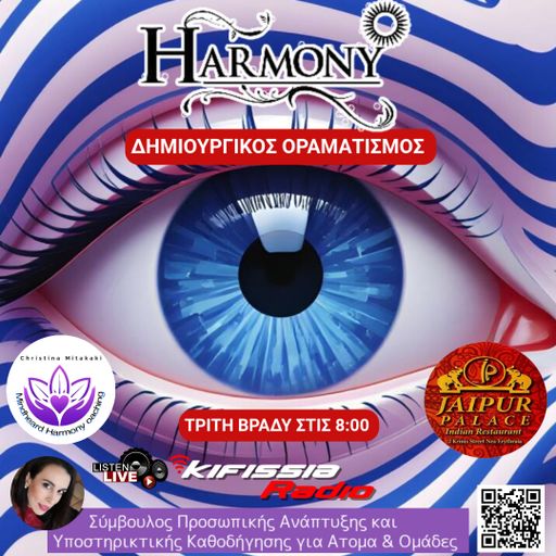 Harmony Δημιουρικός Οραματισμος..