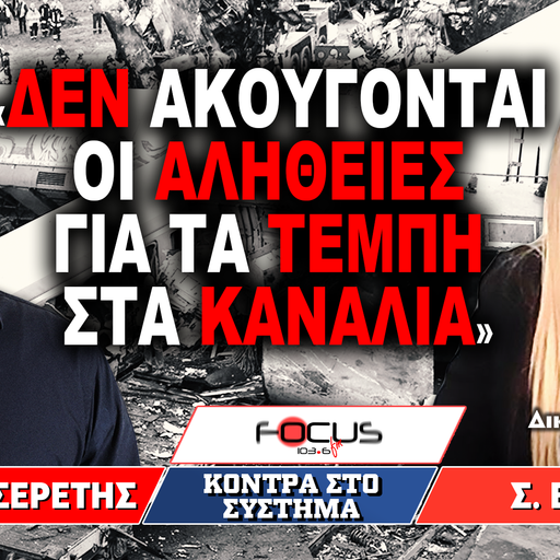 «Δεν ακούγονται οι αλήθειες για τα Τέμπη στα κανάλια» : Γρηγόρης Σερέτης, Στυλιανή Βαλάνη