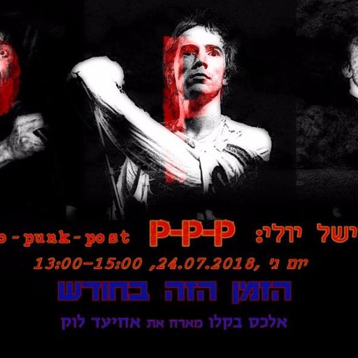 הזמן הזה בחודש - תוכנית חודשית - ספיישל פאנק,פרוטו ופוסט פאנק - אלכס בקלו ואחיעד לוק - 24.7.18