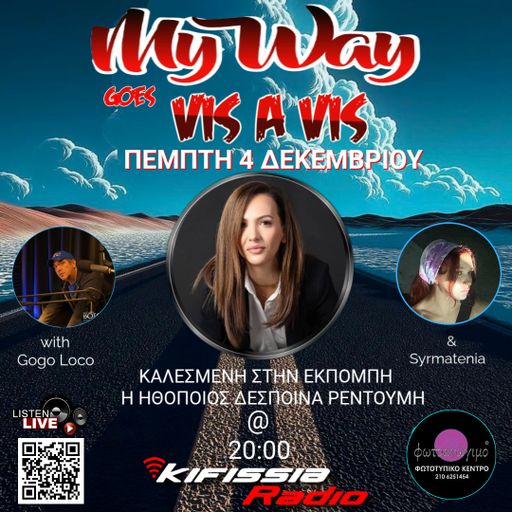 MY WAY goes vis a vis vol.4 καλεσμενη η ΔΕΣΠΟΙΝΑ ΡΕΝΤΟΥΜΗ.