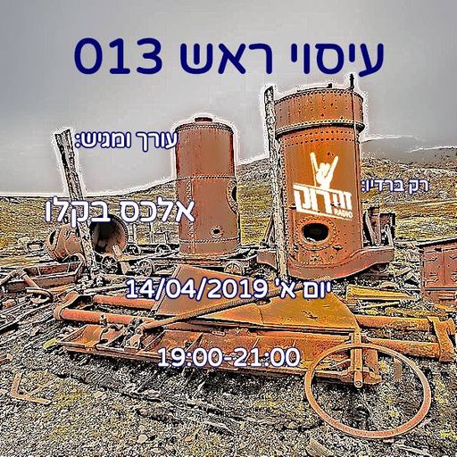 עיסוי ראש 13 - אלכס בקלו 14/04/2019