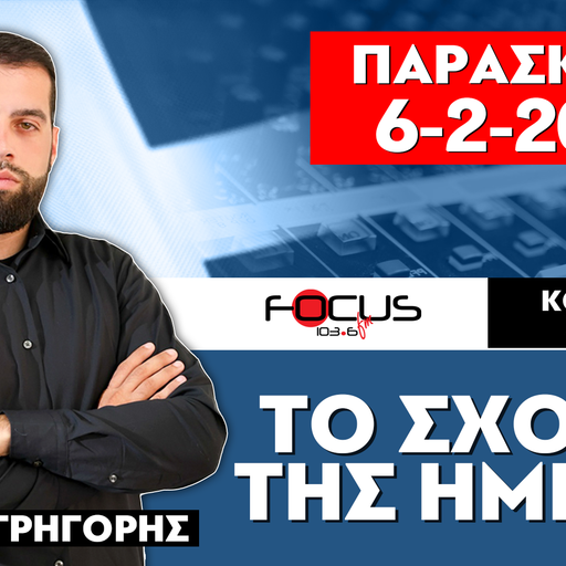 ΤΟ ΣΧΟΛΙΟ ΤΗΣ ΗΜΕΡΑΣ - ΓΡΗΓΟΡΗΣ ΣΕΡΕΤΗΣ (6-2-2026)