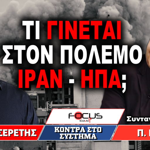 Τι γίνεται με τον πόλεμο ΙΡΑΝ - ΗΠΑ : Γρηγόρης Σερέτης, Παναγιώτης Νάστος