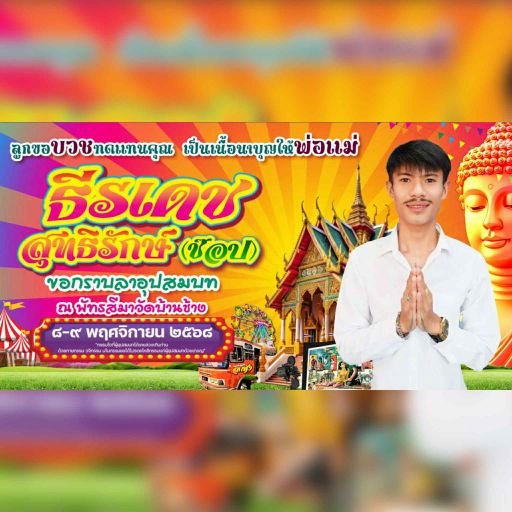 อนุโมทนาบุญ นาคช๊อป #ท้ายอาหวัง789