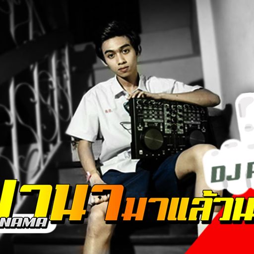 เพลงสายย่อกำลังฮิต2017 ปานามาแล้วนะ [Panama] Djpee