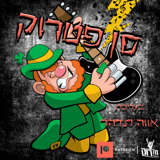 סן פטרוק 9 בעריכת אוה תדהר - 18/08/2020