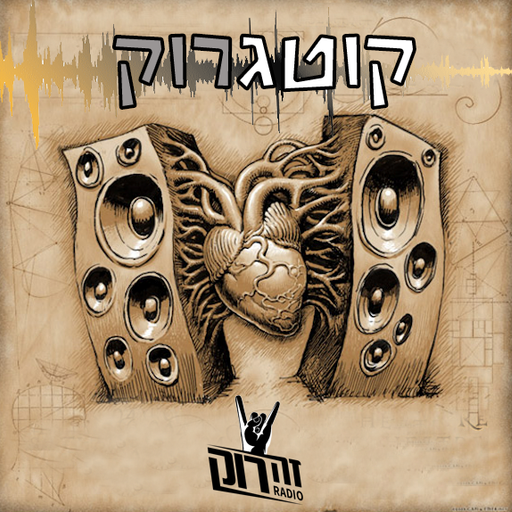 קוטגרוק 3 - אפרת קוטגרו מארחת את ענבר קופרק, 03/11/2020