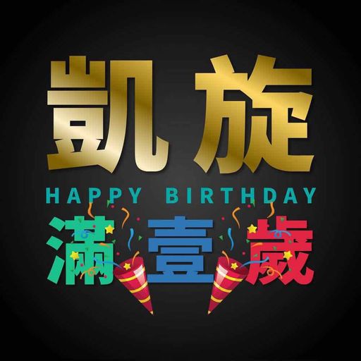 『Blah Blah BlahメA Lin_-_失戀無罪メ廖晶_-_愛情小丑』RMX 2K19 PR!VATE N0NST0P MANYA0 JUST F0R 凱 BY DJ'YE 16/4/2019