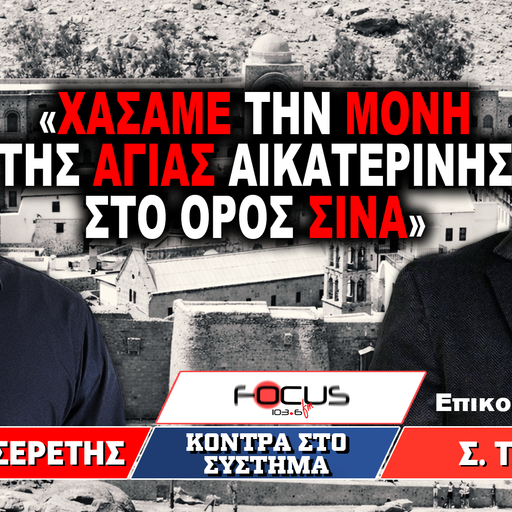 «Χάσαμε την Μονή της Αγίας Αικατερίνης στο Όρος Σινά» : Γρηγόρης Σερέτης, Σωτήρης Τζούμας