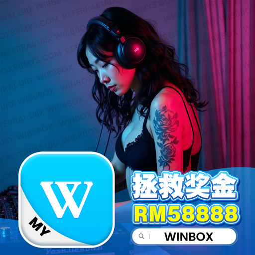 【DeeJay AK】『快搖系列V21』Winbox Private V131 註冊鏈接Winbox88my4.com