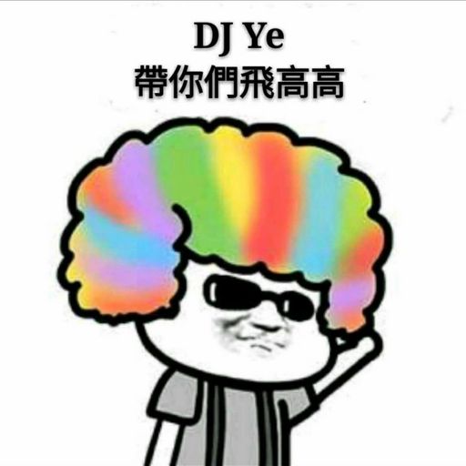 我的梦X罗曼蒂克的爱情X80000RMX 2K18 PRIVATE NONSTOP MANYAO JUST FOR Steven BY DJ Ye
